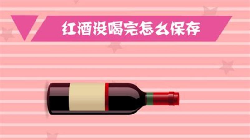 已開紅酒怎么保存,紅酒開完怎么保存