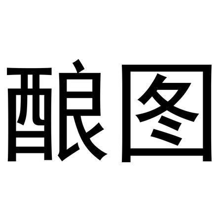 如何注冊釀酒企業(yè)商標(如何注冊酒的商標)