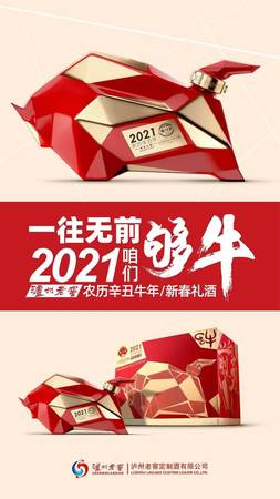 瀘州老窖2021牛年定制酒(瀘州老窖2021牛年紀念酒)