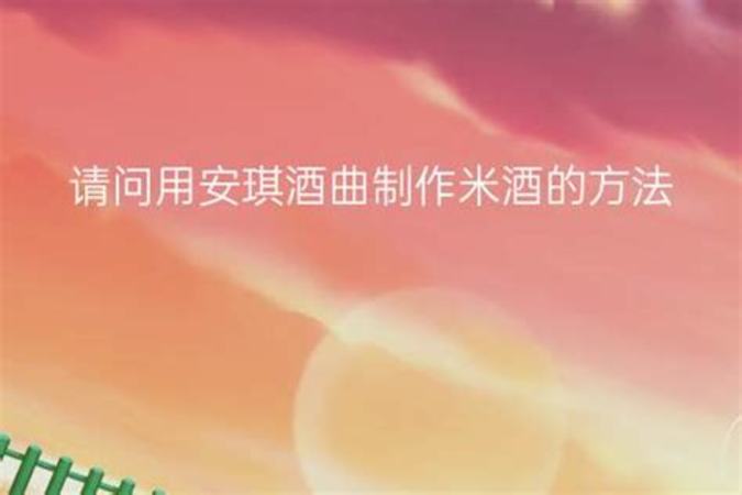 安琪甜酒曲怎么做甜酒,豫南人的甜酒釀