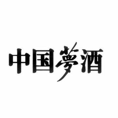 江蘇夢之典酒業(yè)有限公司怎么樣,標(biāo)榜專特供名酒網(wǎng)絡(luò)交易調(diào)查