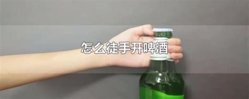 下面怎么開(kāi)啤酒瓶,如何不用起子開(kāi)啤酒