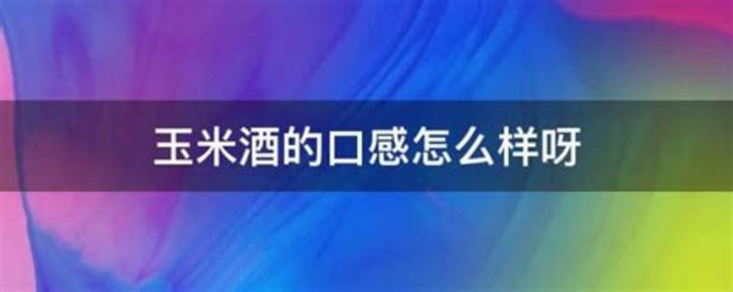 竹筒酒味道怎么樣,紅極一時(shí)的竹筒酒