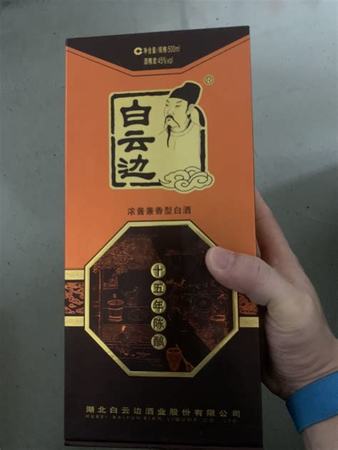 白云邊酒18年的怎么樣,現在的高度白云邊酒