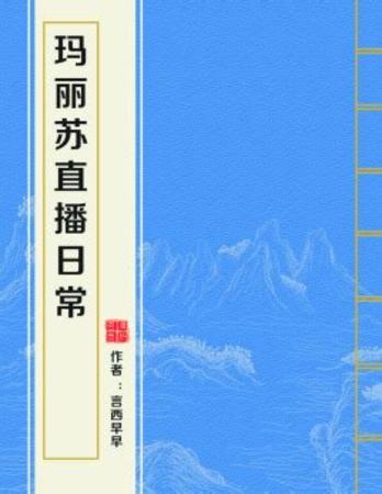 經(jīng)過(guò)熟化的瑪歌什么顏色,黃指的是什么調(diào)料