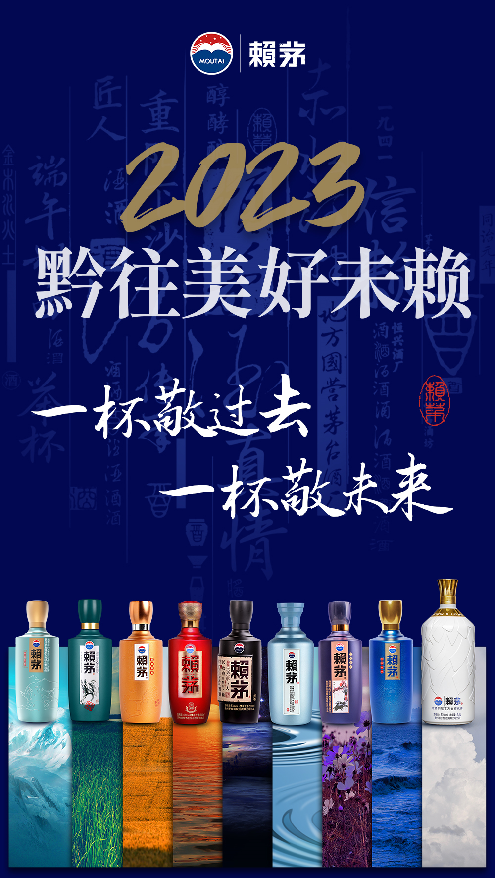 黔往美好未賴，賴茅與千萬(wàn)網(wǎng)友展望2023年